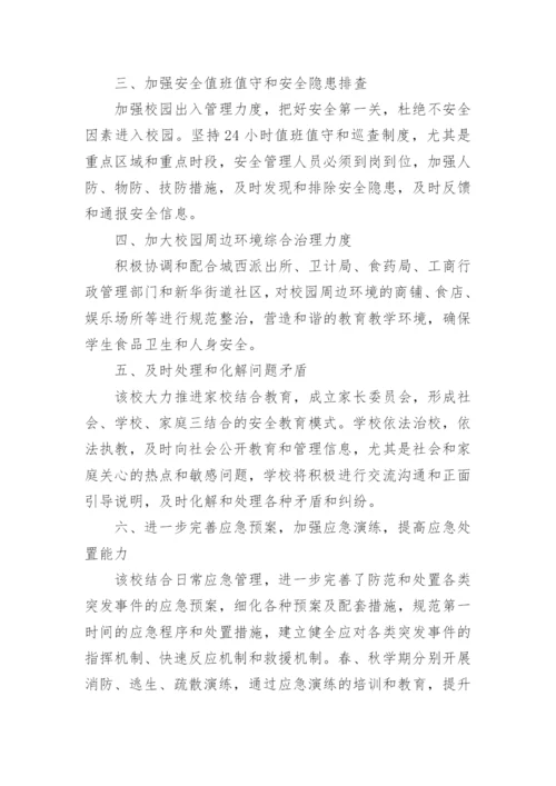 学校安全与维稳工作应急预案方案.docx