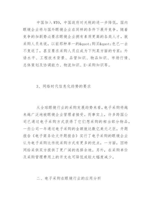 电子商务论文开题报告参考.docx