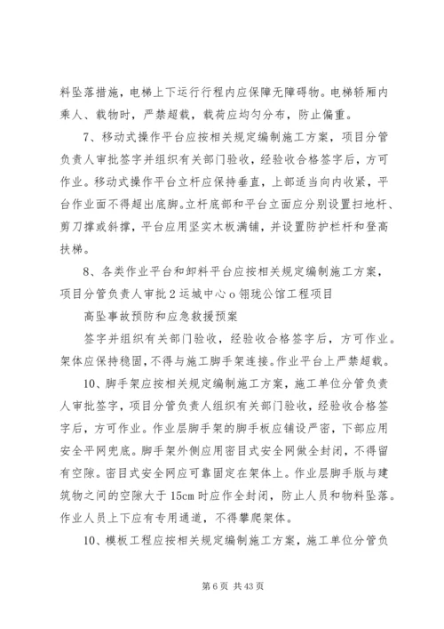 高处坠落事故预防和应急救援预案.docx