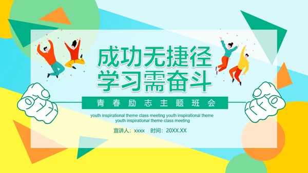 成功无捷径教学需奋斗PPT课件模板