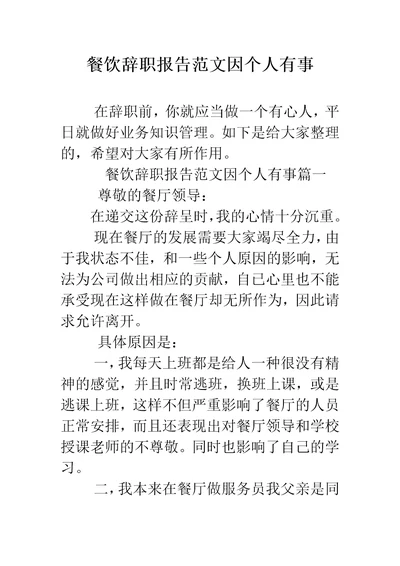 餐饮辞职报告范文因个人有事精编范文