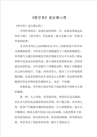 悟空传读后感心得