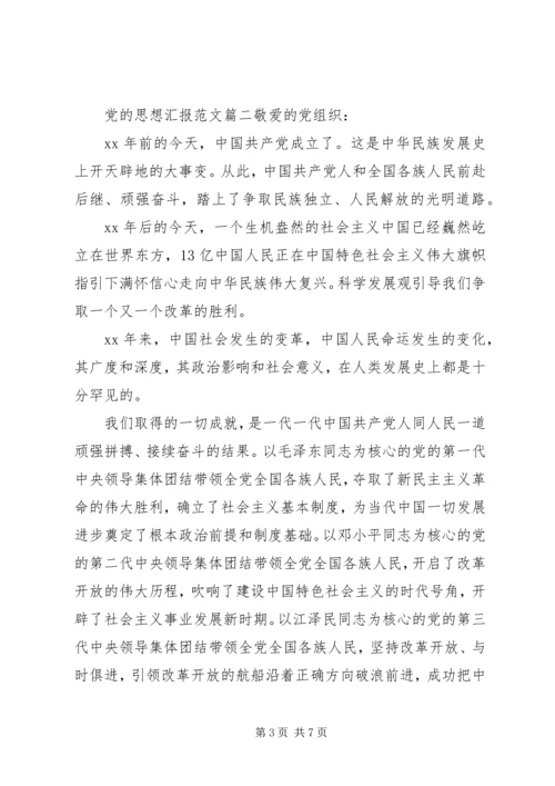 最新党的思想汇报范文.docx