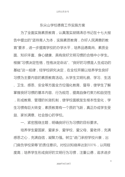 东尖山学校德育工作实施方案.docx