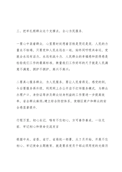 牢记初心和使命交流发言.docx
