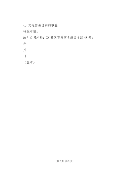 关于供应天然气的申请.docx