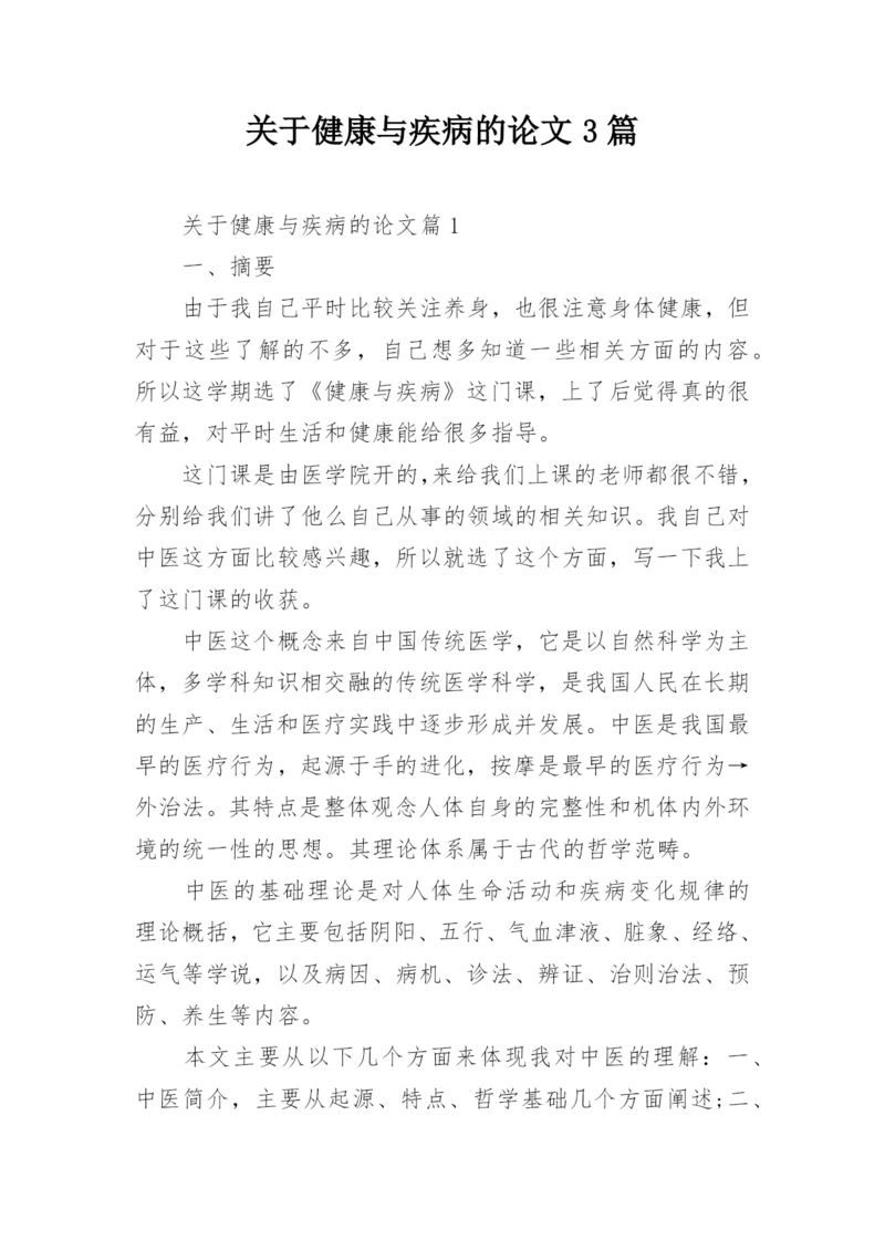 关于健康与疾病的论文3篇.docx