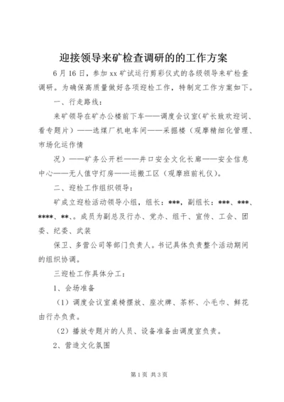 迎接领导来矿检查调研的的工作方案 (6).docx