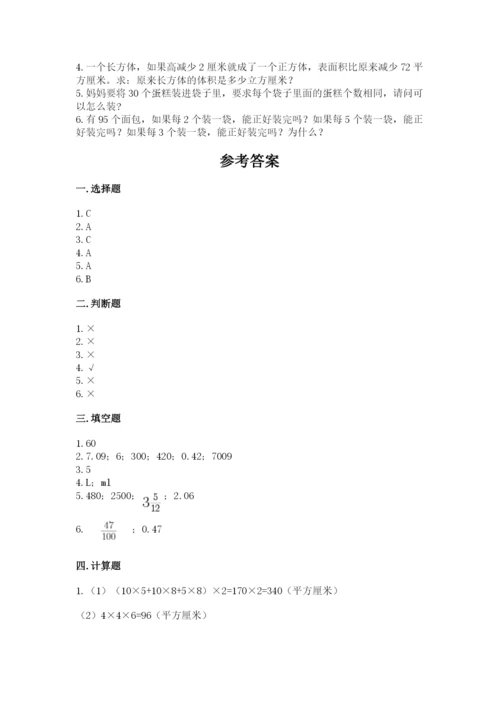 人教版五年级下册数学期末卷精品（各地真题）.docx