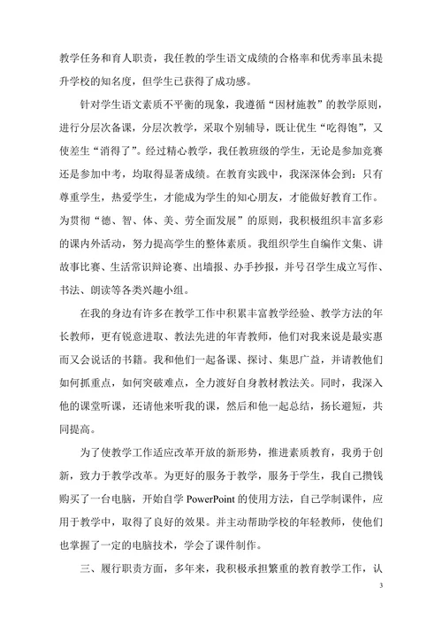 教师评职称个人述职报告