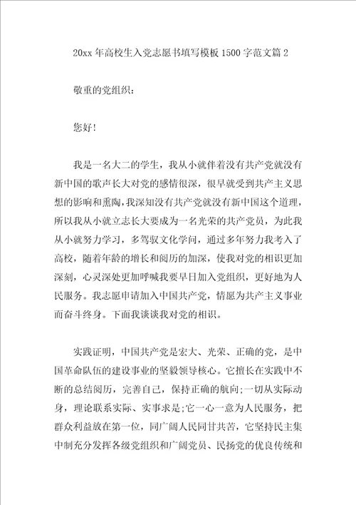2023年大学生入党志愿书填写模板1500字范文