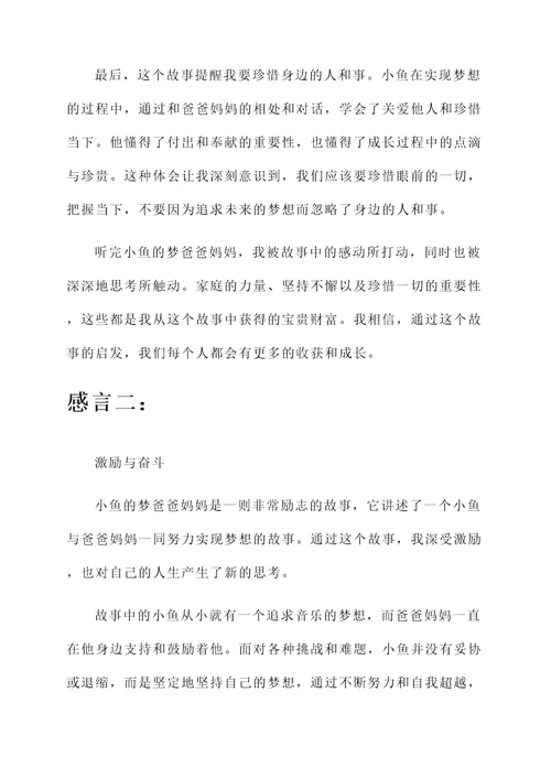 听完小鱼的梦爸爸妈妈感言