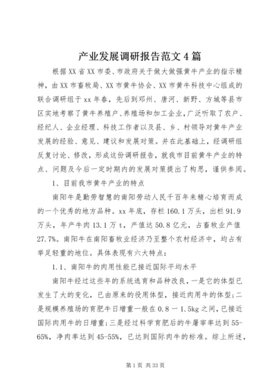 产业发展调研报告范文4篇.docx