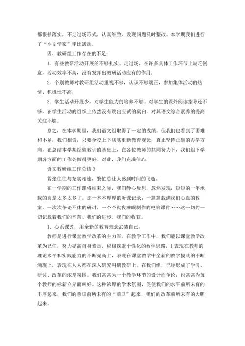 语文教研组工作总结(15篇).docx