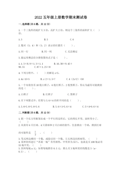 2022五年级上册数学期末测试卷附参考答案（名师推荐）.docx