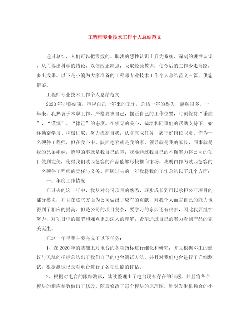 精编之工程师专业技术工作个人总结范文.docx