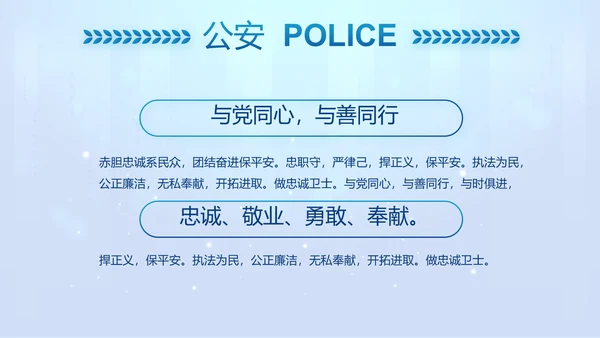 蓝色大气公安警察工作汇报PPT动态模板