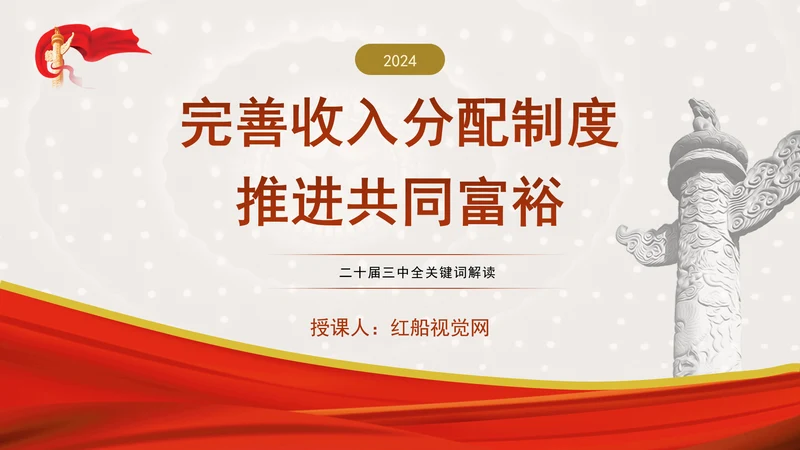 二十届三中全关键词解读：完善收入分配制度，推进共同富裕党课PPT