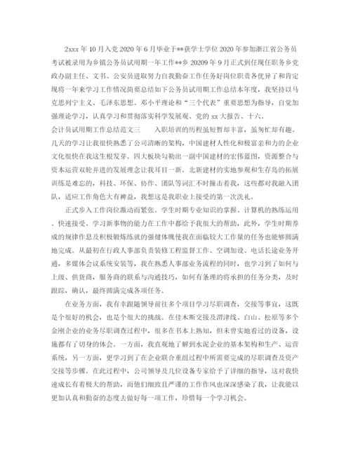 精编之会计员试用期工作总结范文.docx