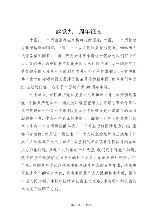 建党九十周年征文 (6).docx