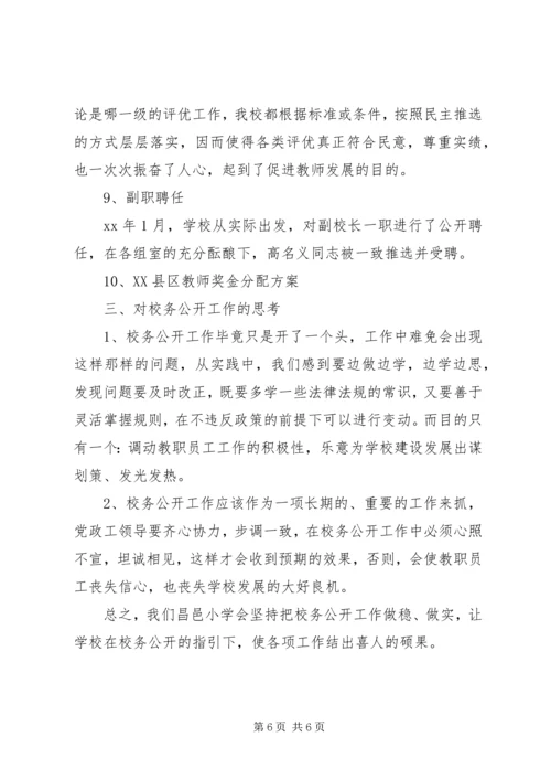 学校务公开工作阶段性汇报报告.docx