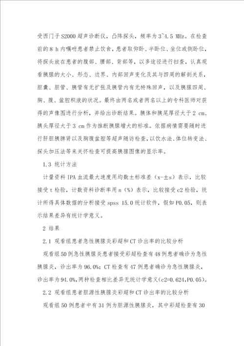 彩超用于急性胰腺炎诊断中的价值分析