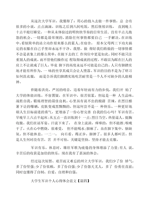 大学生军训个人心得体会范文4篇