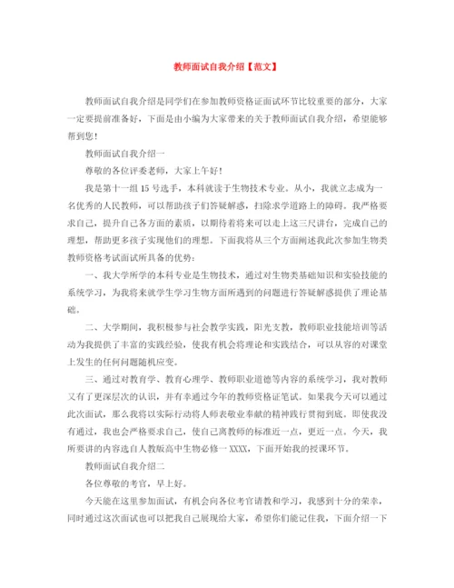 精编之教师面试自我介绍【范文】.docx