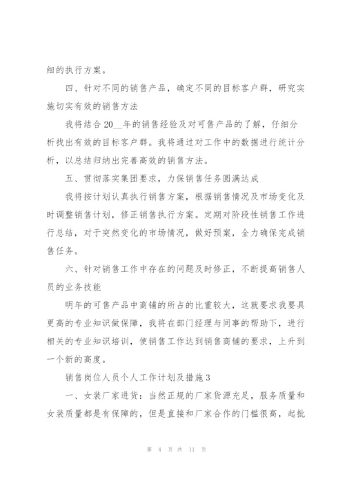 销售岗位人员个人工作计划及措施.docx