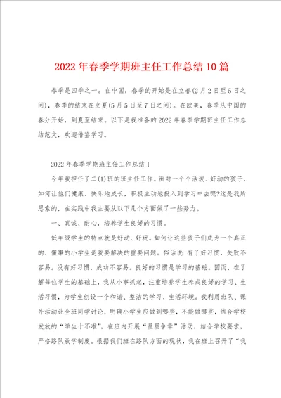 2022年春季学期班主任工作总结10篇