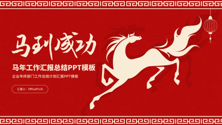 马年企业部门年终工作汇报总结PPT模板