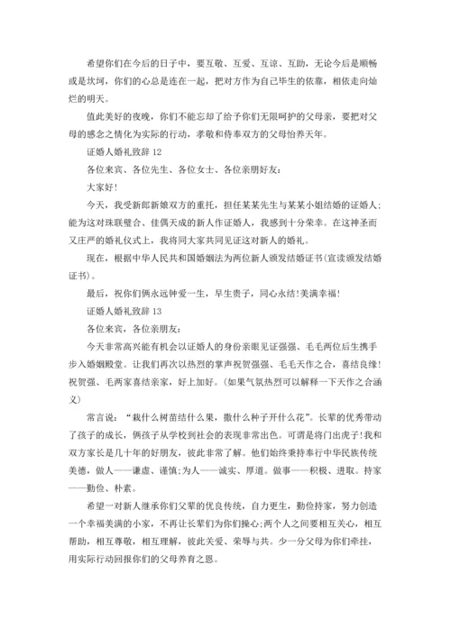 证婚人婚礼致辞合集15篇.docx