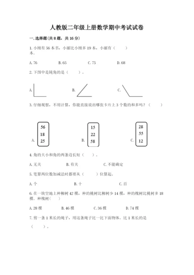人教版二年级上册数学期中考试试卷含答案（考试直接用）.docx