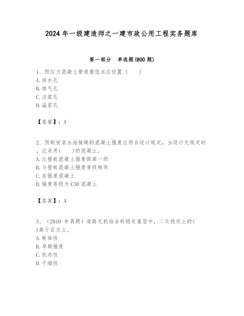 2024年一级建造师之一建市政公用工程实务题库及答案（新）.docx