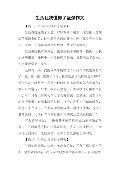 生活让我懂得了坚强作文.docx