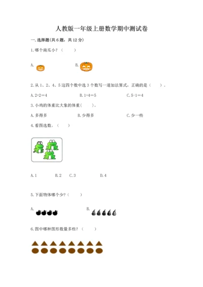 人教版一年级上册数学期中测试卷含完整答案【必刷】.docx