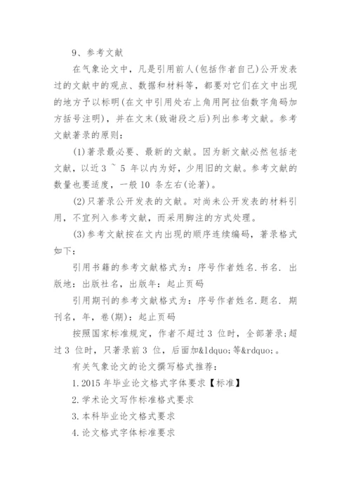 气象论文的论文撰写格式.docx