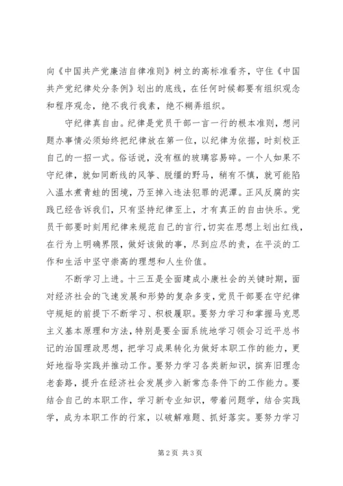 坚守纪律底线树立清风正气心得体会 (2).docx