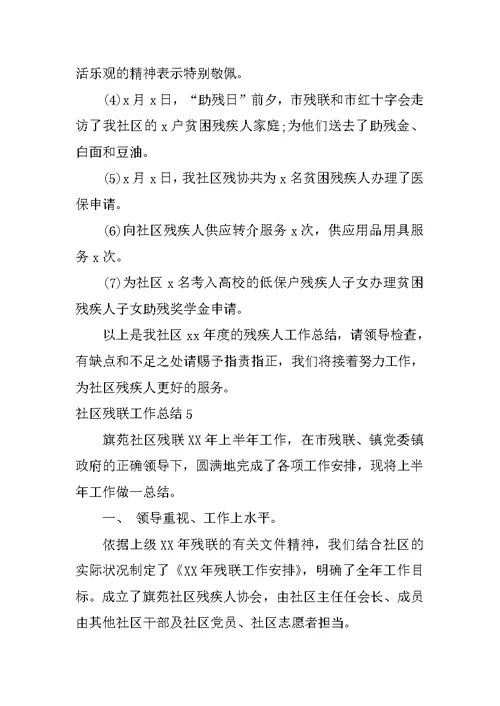 2022社区残联工作总结