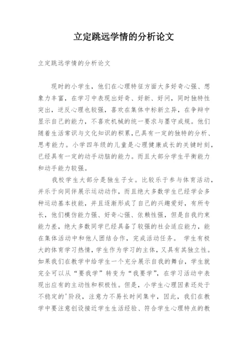 立定跳远学情的分析论文.docx