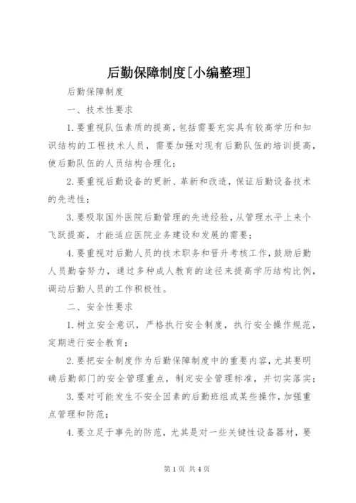 后勤保障制度[小编整理]精选.docx