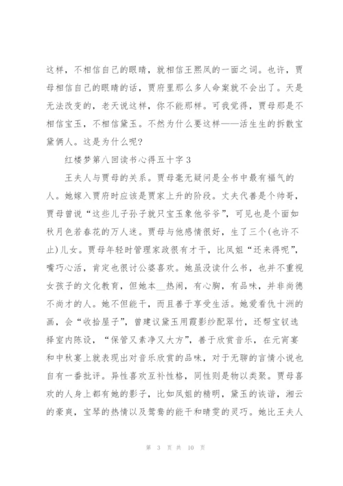 红楼梦第八回读书心得五十字5篇通用.docx