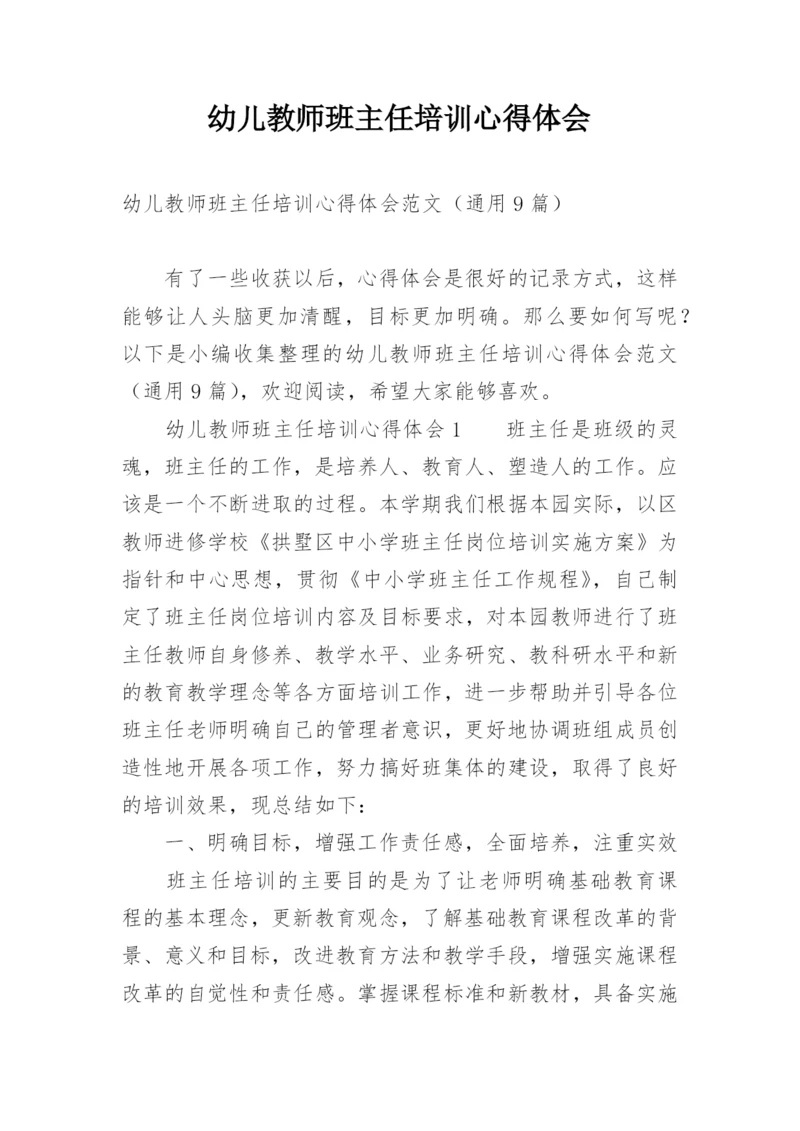 幼儿教师班主任培训心得体会.docx