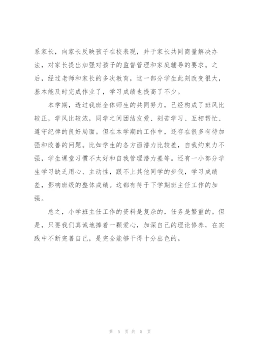 小学班主任个人学期工作总结.docx