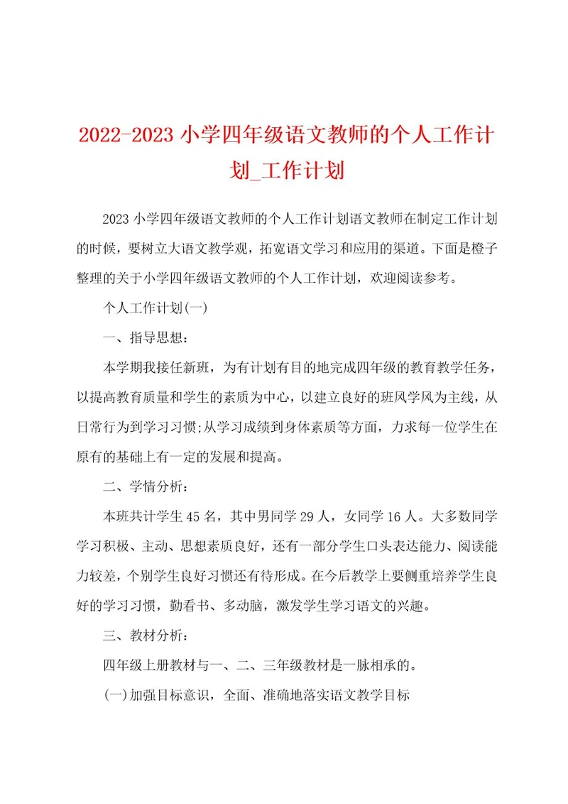 20222023小学四年级语文教师的个人工作计划工作计划