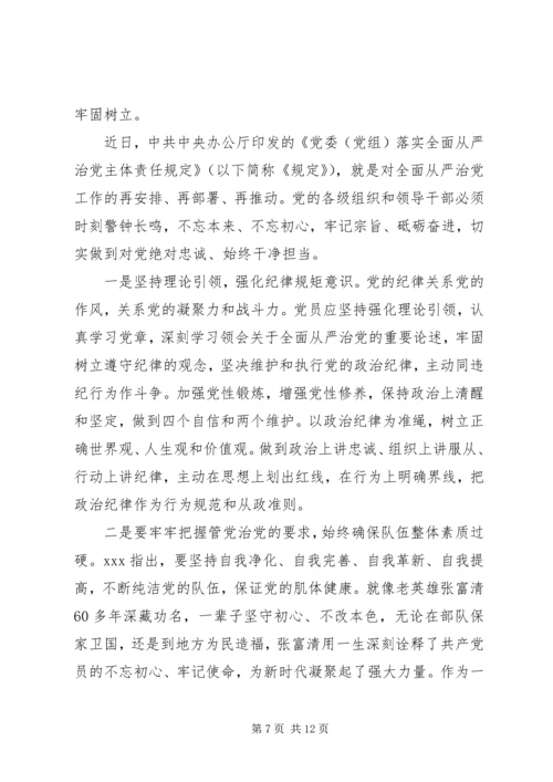 学习《党委(党组)落实全面从严治党主体责任规定》心得体会(3篇).docx