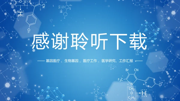 生物基因医疗DNA研究报告PPT模板