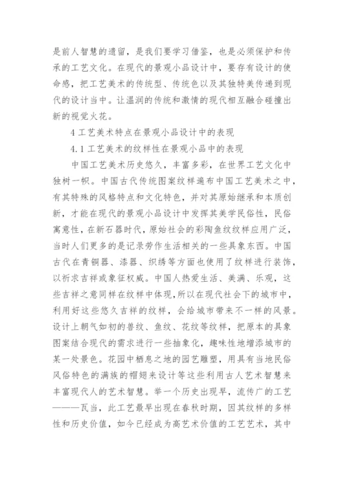 工艺美术在景观小品设计中的表现论文.docx