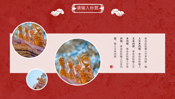 线装本皇家庭院样式通用PPT模板