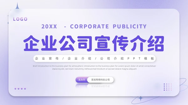 紫色毛玻璃微立体弥散风公司介绍企业宣传PPT模板